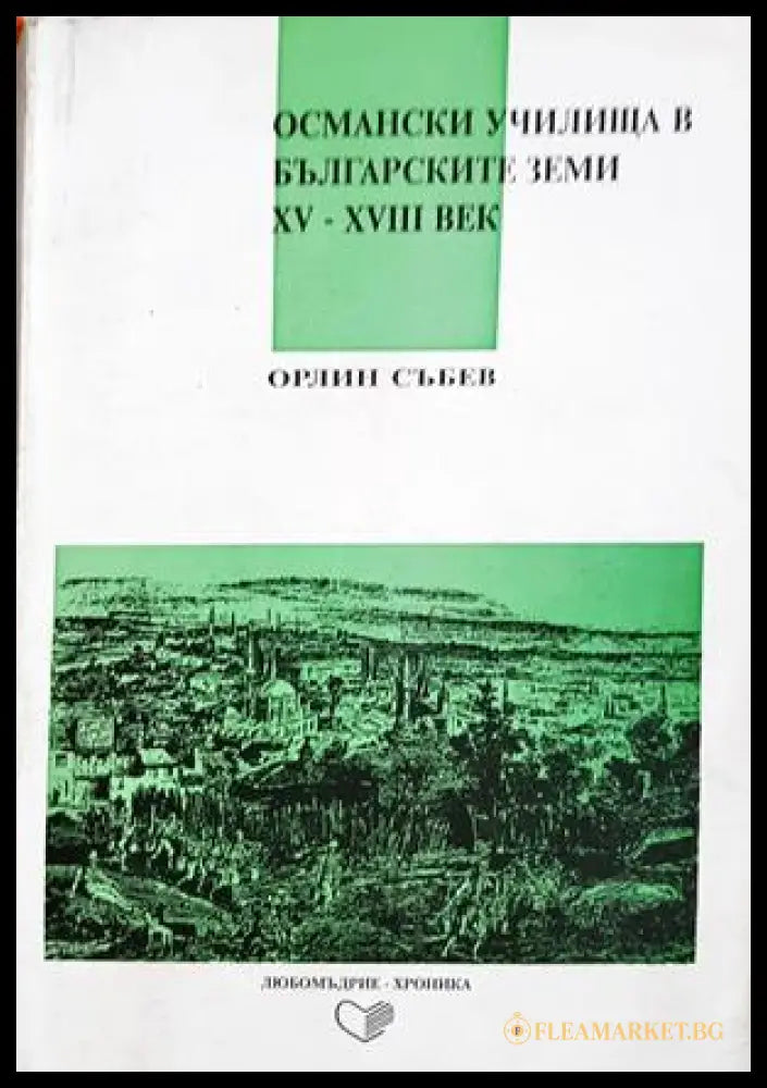Османски училища в българските земи XV - XVIII век (332906261943) - Орлин Събев - Книга