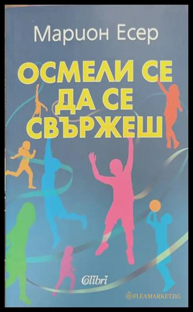 Осмели се да се свържеш (170909261748) - Марион Есер - Книга
