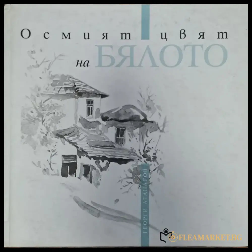 Осмият цвят на бялото - Книги