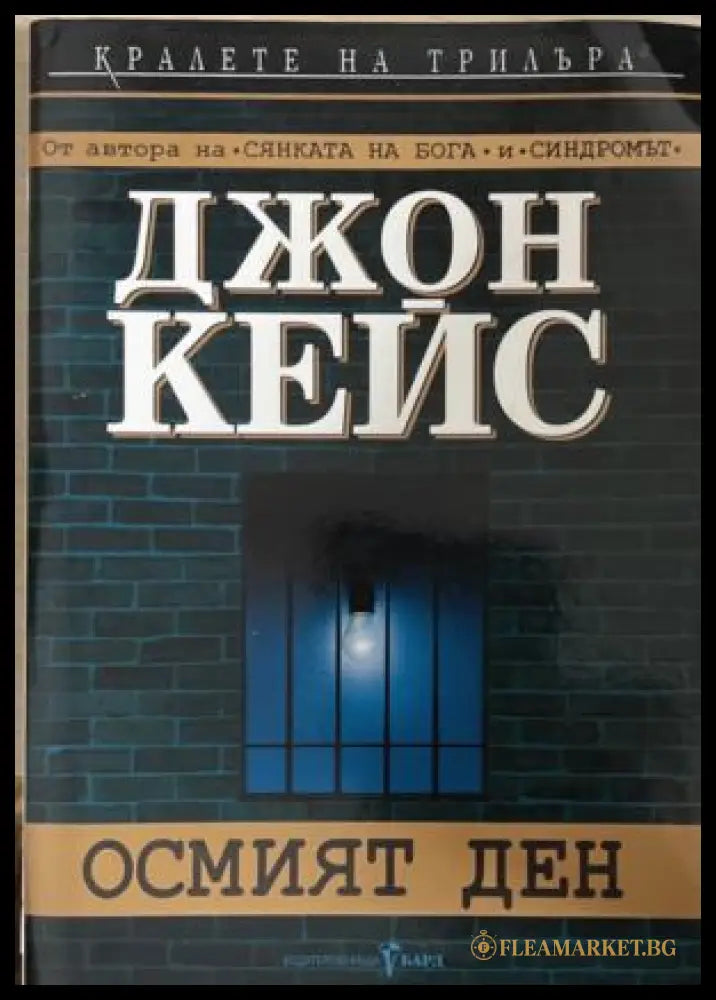 Осмият ден (172709261407) - Джон Кейс - Книга