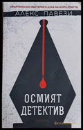 Осмият детектив - Книги