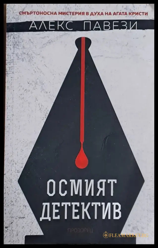 Осмият детектив - Книги