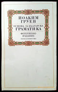 Основа за българска граматика - Книги