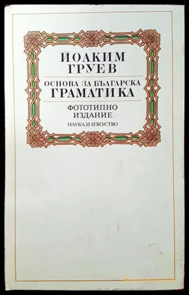 Основа за българска граматика - Книги