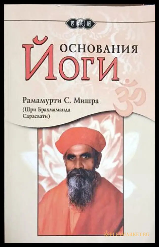 Основания йоги - Рамамурти Мишра