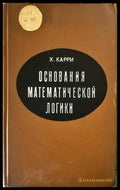 Основания математической логики - Книги