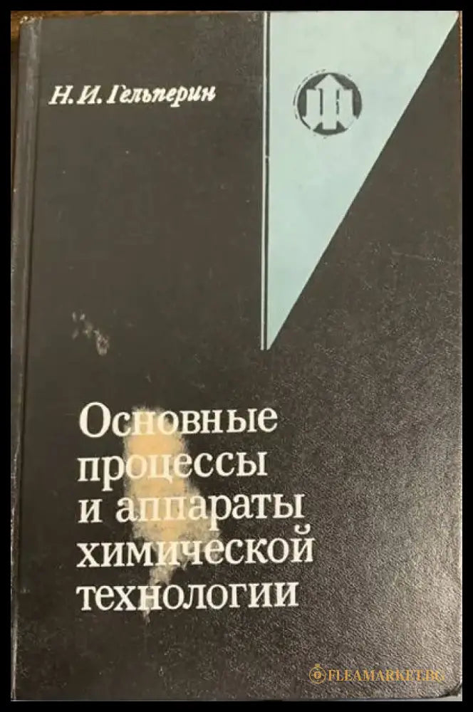 Основаниые процессы и аппараты химической технолохии - Книги