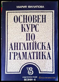 Основен курс по английска граматика - Книги