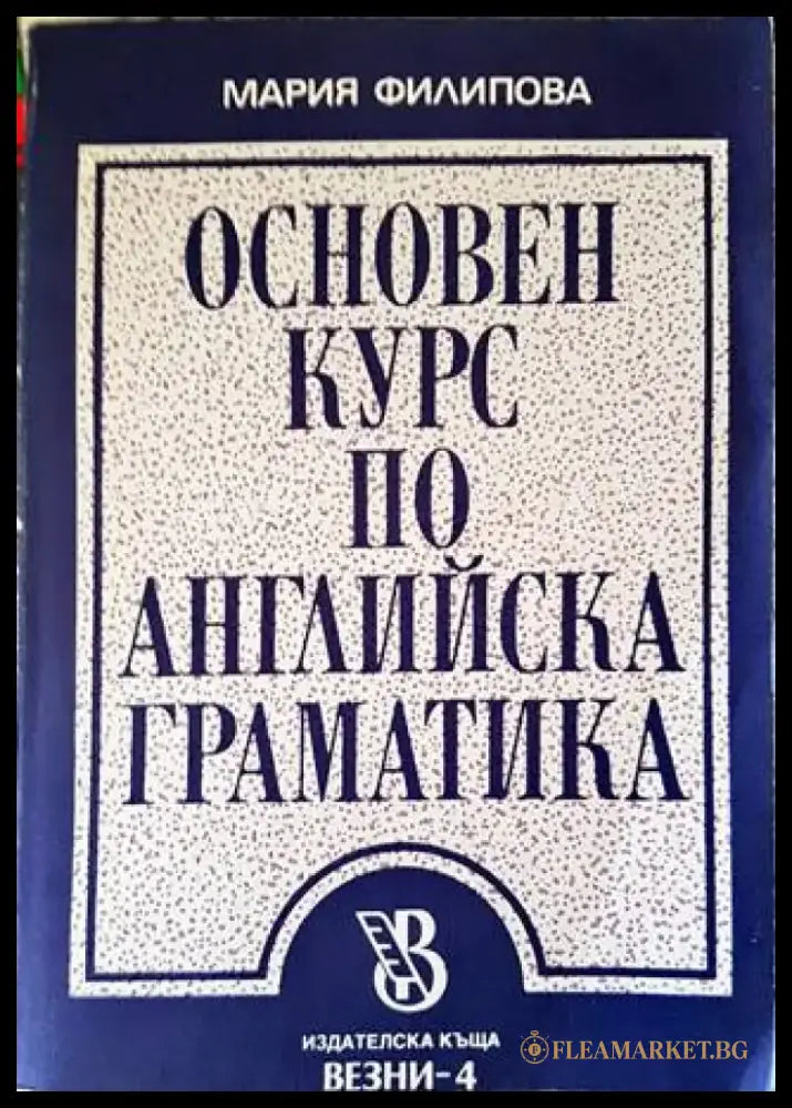 Основен курс по английска граматика - Книги