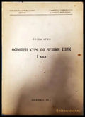 Основен курс по чешки език. Част 1 (427) - Книга