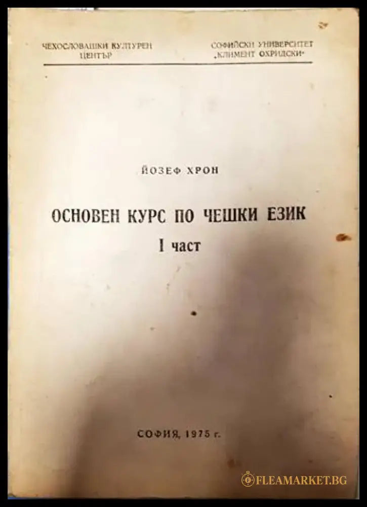 Основен курс по чешки език. Част 1 (427) - Книга