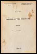 Основен курс по чешки език. Част 1 - Книги