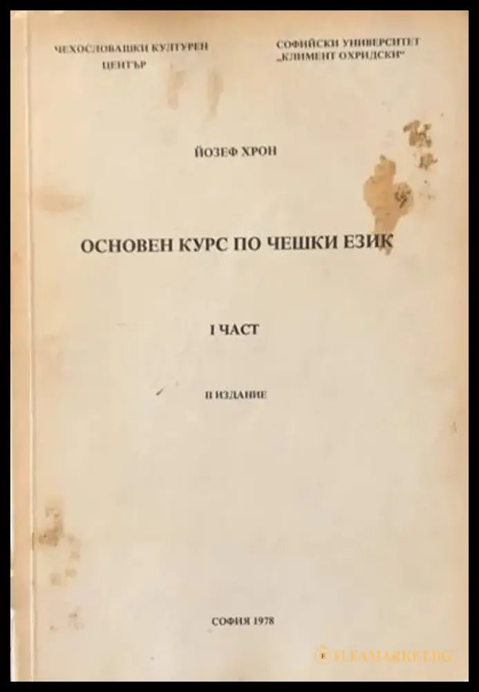 Основен курс по чешки език. Част 1 - Книги