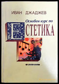 Основен курс по естетика (647) - Книга