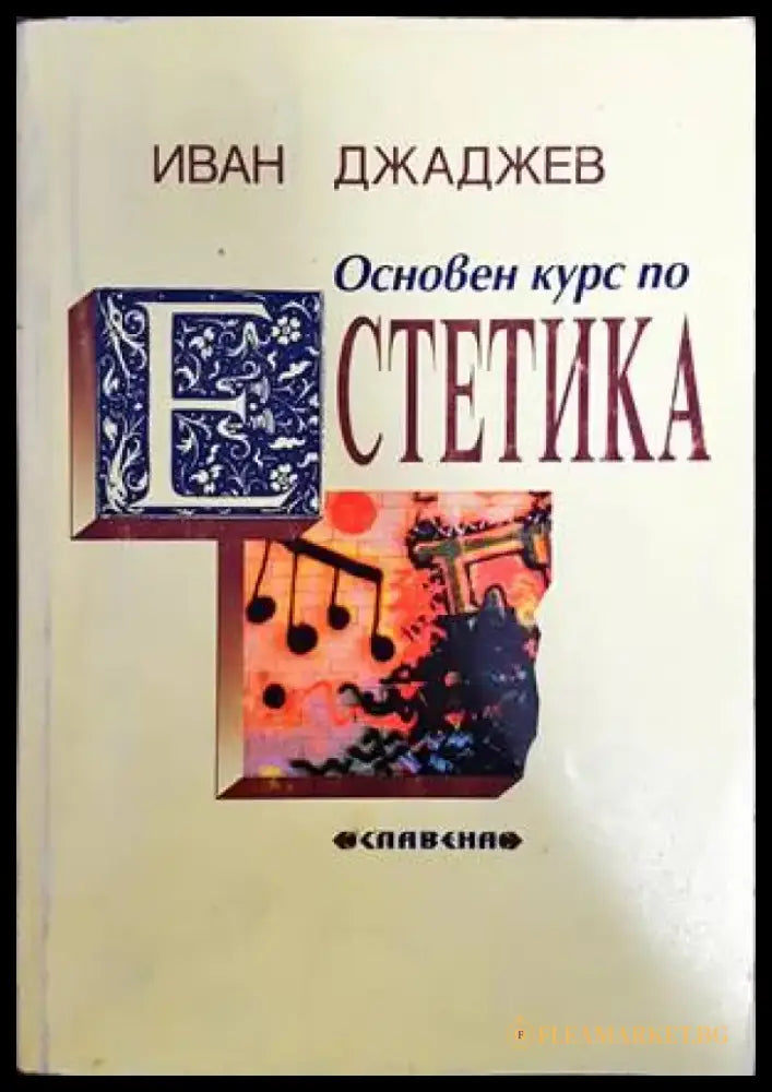 Основен курс по естетика (647) - Книга