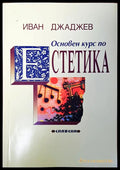Основен курс по естетика - Книги