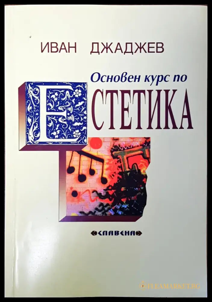 Основен курс по естетика - Книги