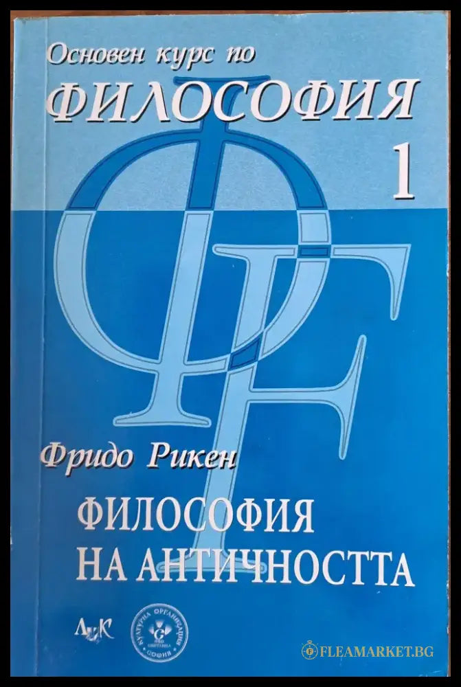 Основен курс по философия - Книги