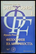 Основен курс по философия. Том 1: Философия на Античността (331906261501) - Фридо Рикен - Книга