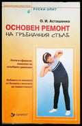 Основен ремонт на гръбначния стълб - Книги