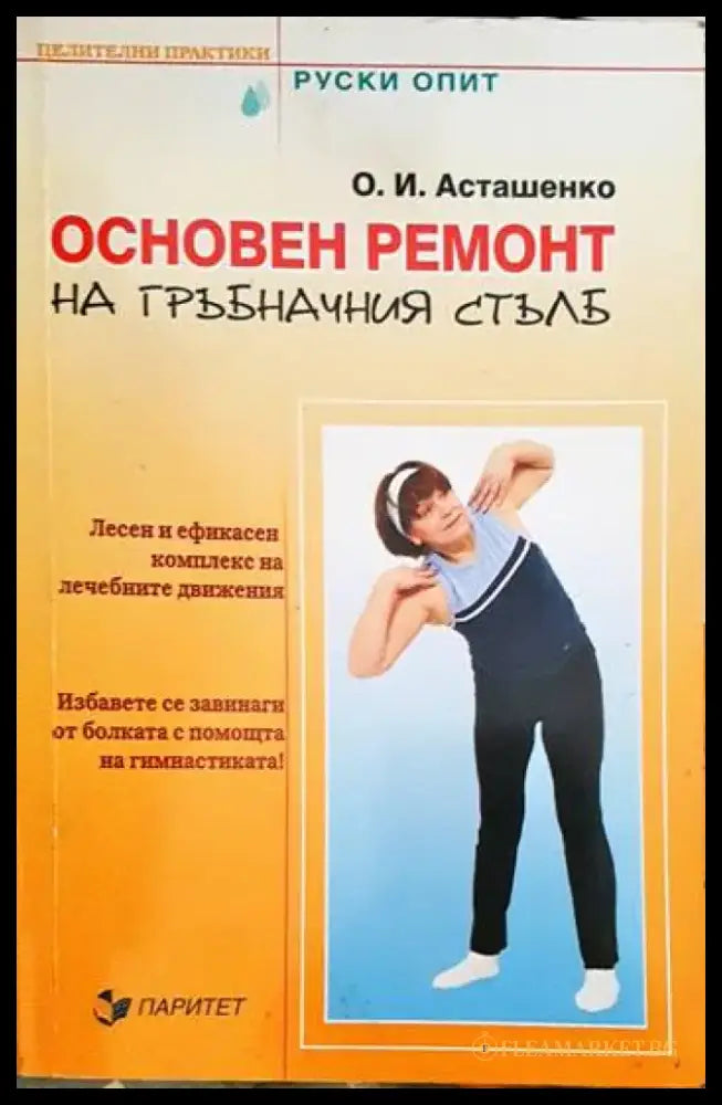 Основен ремонт на гръбначния стълб - Книги