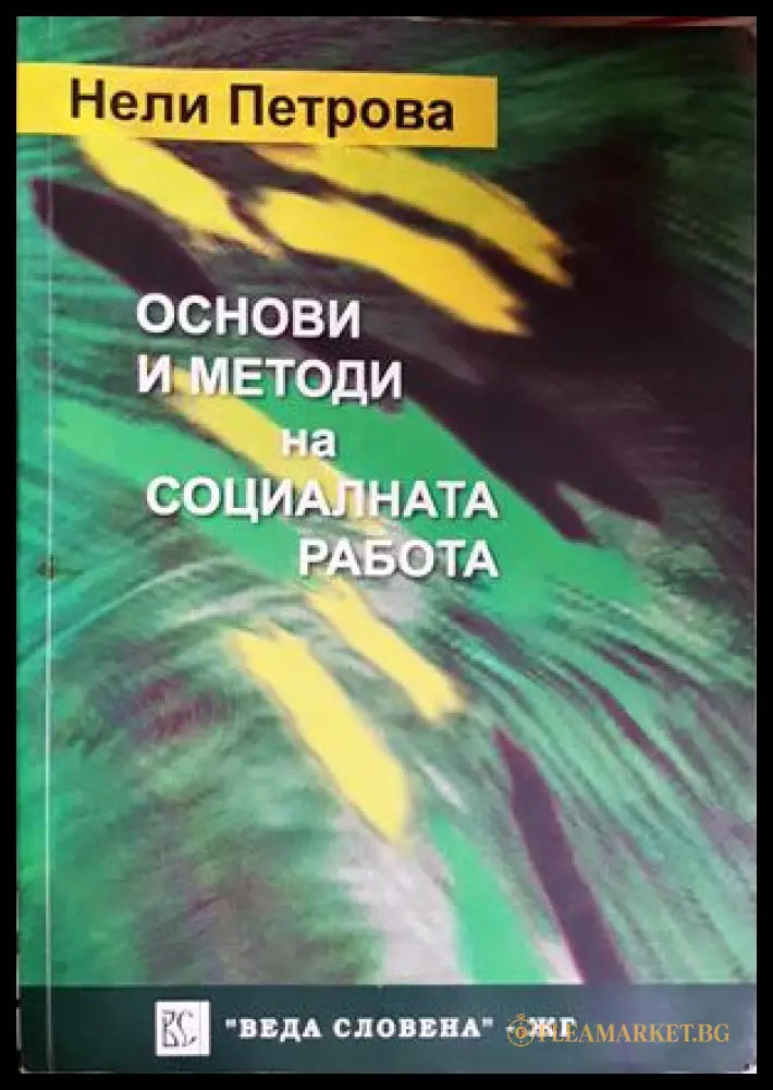 Основи и методи на социалната работа - Нели Петрова