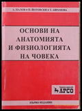 Основи на анатомията и физиологията на човека - Книги