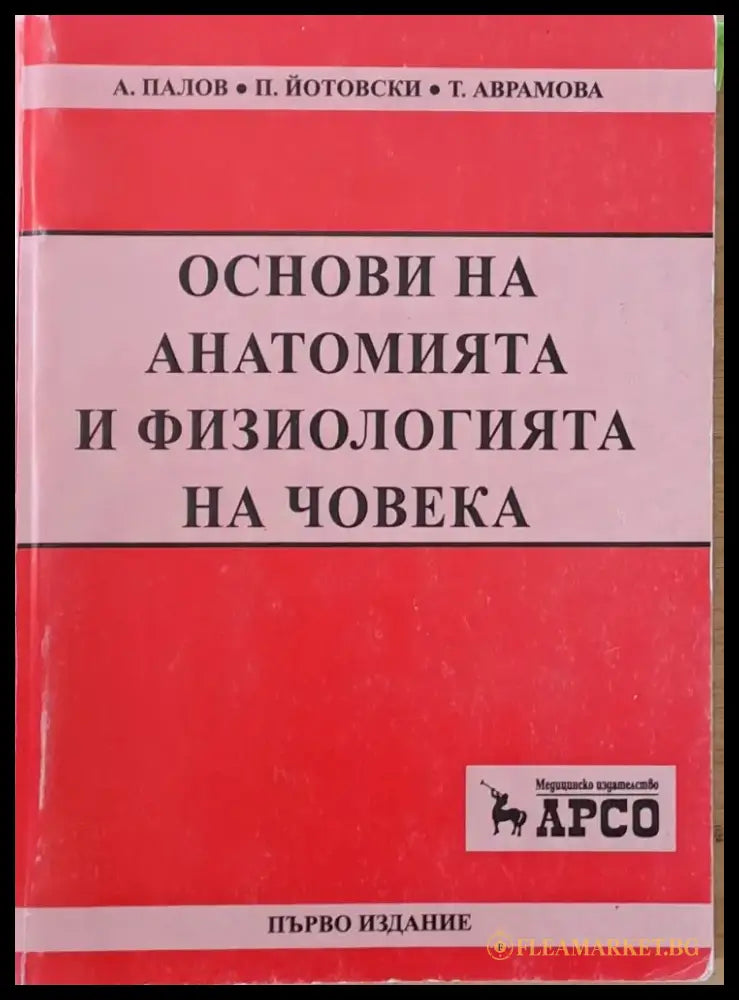 Основи на анатомията и физиологията на човека - Книги