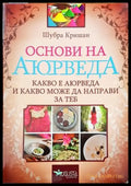Основи на аюрведа - Книги