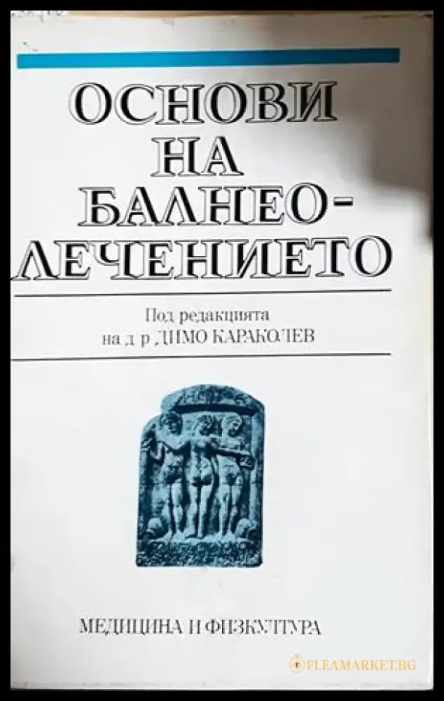 Основи на балнеолечението - Колектив (1811) - Книга