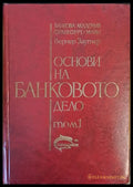 Основи на банковото дело том 1 - Книги