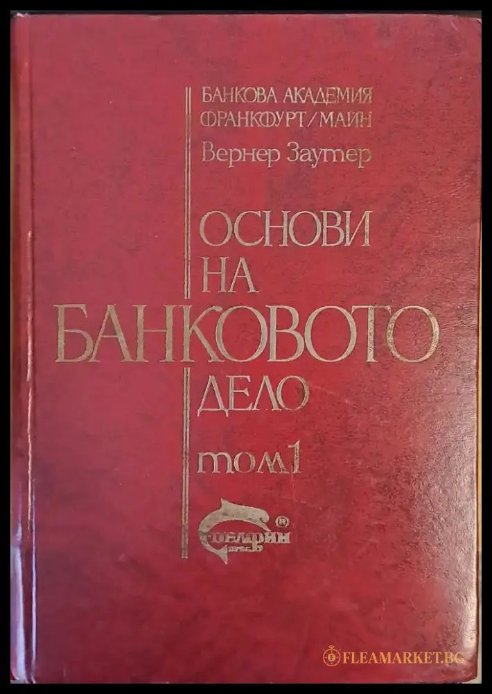 Основи на банковото дело том 1 - Книги