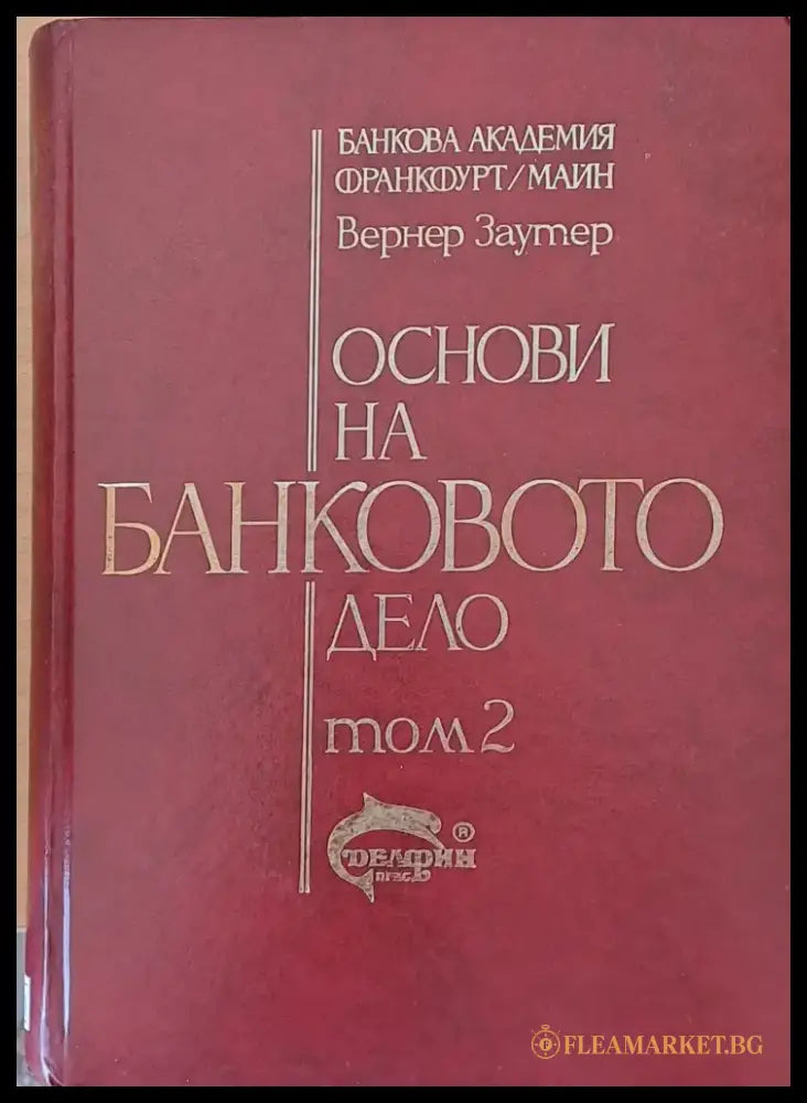 Основи на банковото дело том 2 - Книги