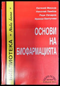 Основи на биофармацията - Минков, Ламбов, Овчаров, Бантутова