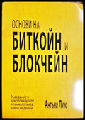 Основи на биткойн и блокчейн. Въведение в криптовалутите и технологията която ги движи, Антъни Луис (301405261734)