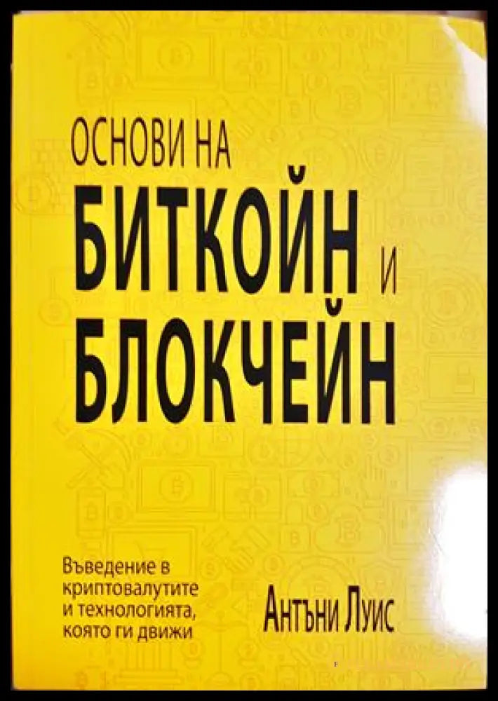 Основи на биткойн и блокчейн. Въведение в криптовалутите и технологията която ги движи, Антъни Луис (301405261734)