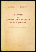 Основи на държавата и правото на НР България (07762 121145) - М. Геновски Б. Спасов Д. Димитров В. Христофоров Стр.