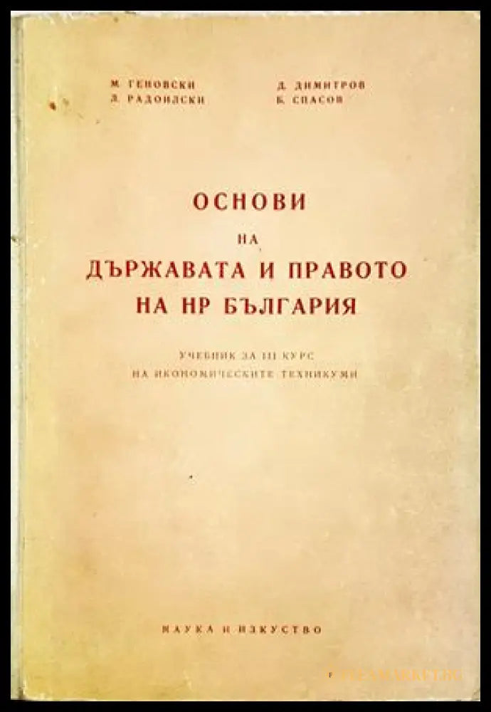 Основи на държавата и правото на НР България (07762 121145) - М. Геновски Б. Спасов Д. Димитров В. Христофоров Стр.
