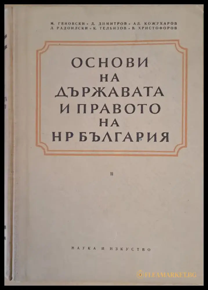 Основи на държавата и правото на НР България - Книги