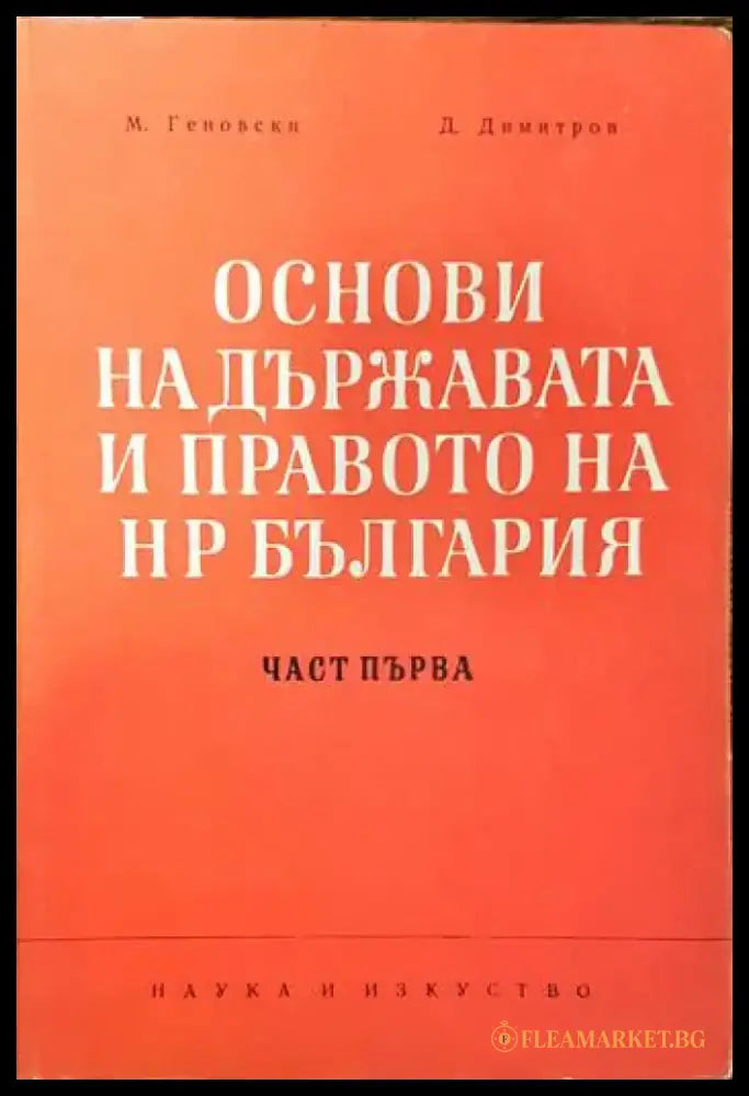 Основи на държавата и правото на НР България. Част 1-2 - Книги
