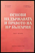 Основи на държавата и правото на НР България. Част 2 - Книги