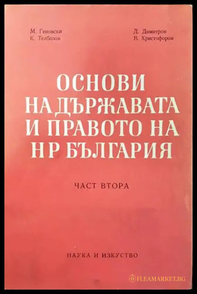 Основи на държавата и правото на НР България. Част 2 - Книги