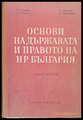 Основи на държавата и правото на НР България част втора - Книги