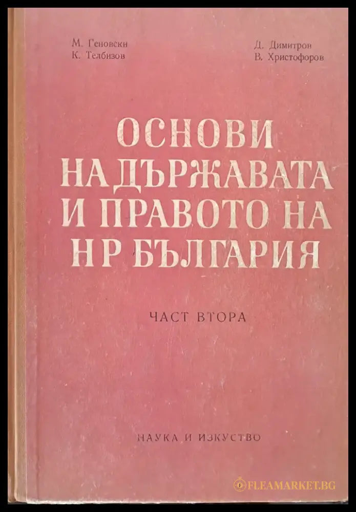 Основи на държавата и правото на НР България част втора - Книги