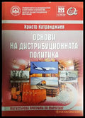 Основи на дистрибуционната политика - Книги