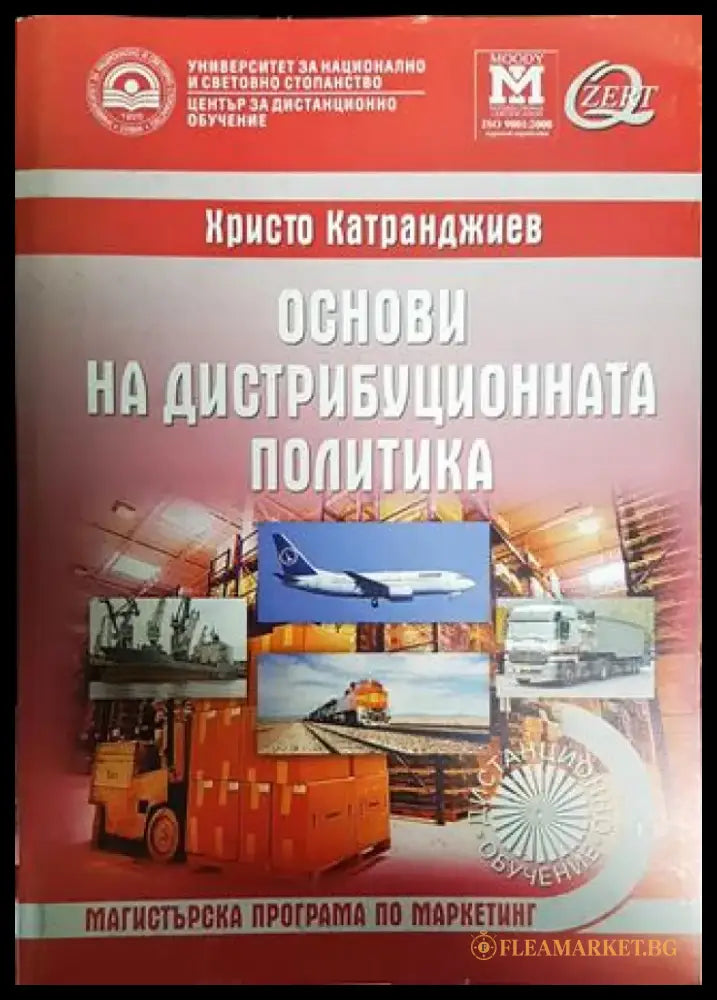 Основи на дистрибуционната политика - Книги