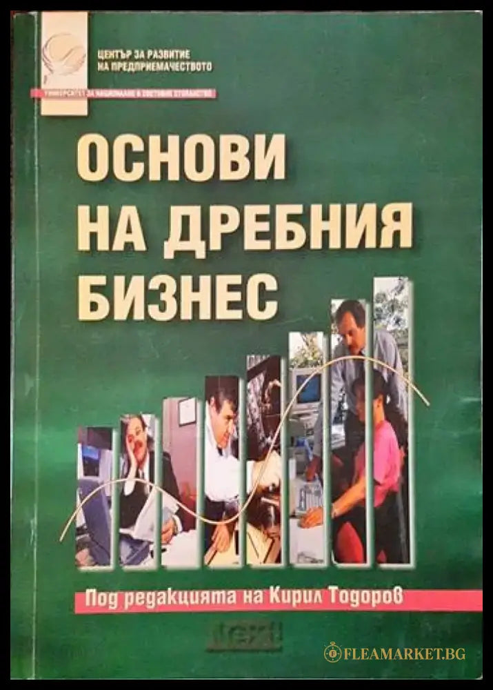 Основи на дребния бизнес - Книги