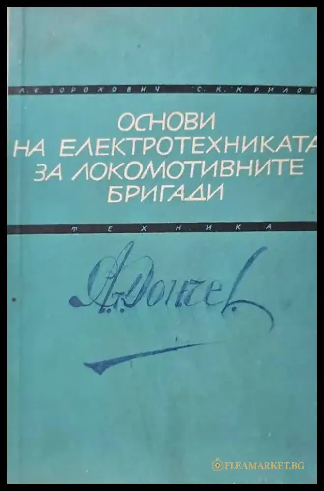 Основи на електротехниката за локомотивните бригади - Книги