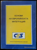 Основи на Европейската интеграция (498) - Книга