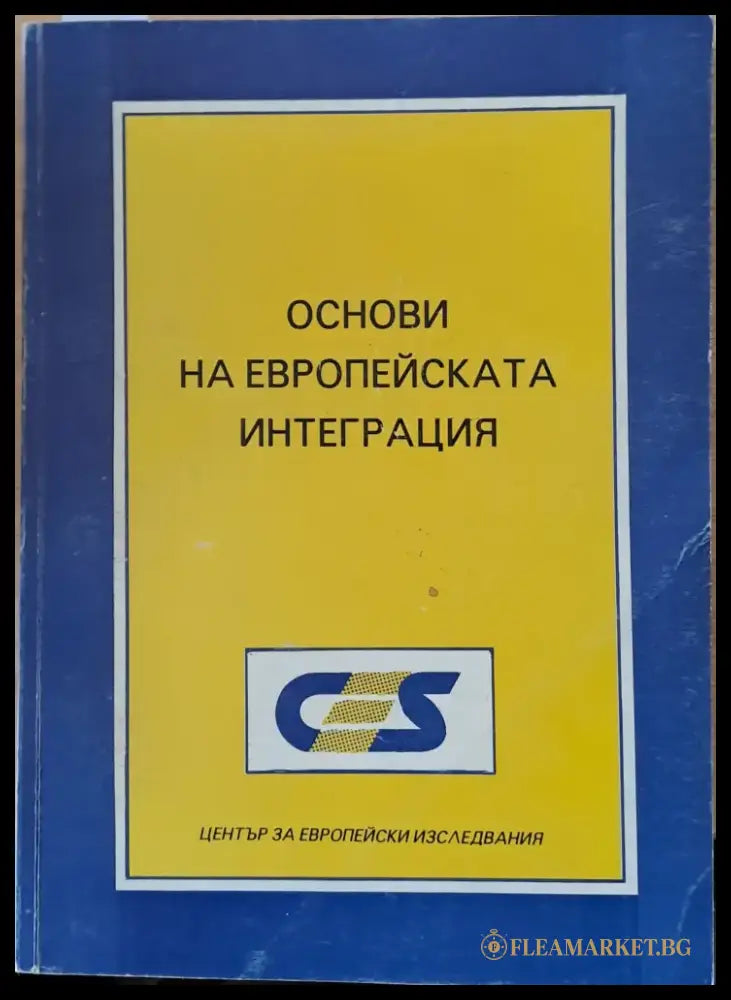 Основи на Европейската интеграция (498) - Книга